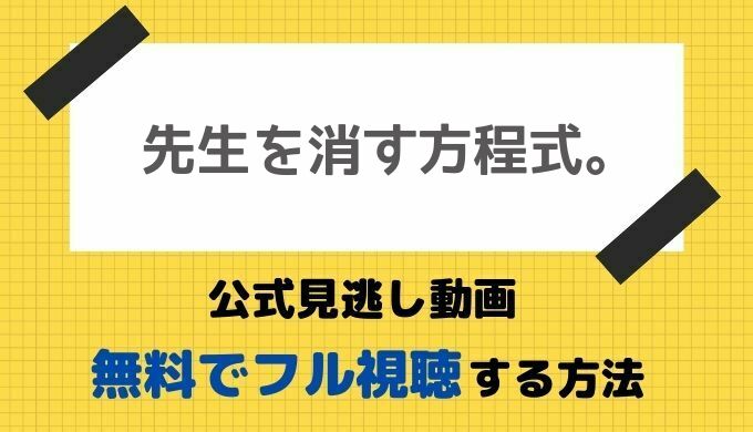 公式見逃し動画 先生を消す方程式を1話 全話無料フル視聴する方法 田中圭主演ドラマの再放送や最新配信情報をお届け ドラマの見逃し動画 視聴方法tentsuma