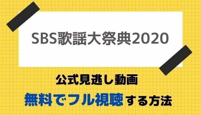 Sbs歌謡大祭典公式動画 日本放送のお得な視聴方法 Btsら出演者 セトリ 見逃し再放送の最新情報もお届け