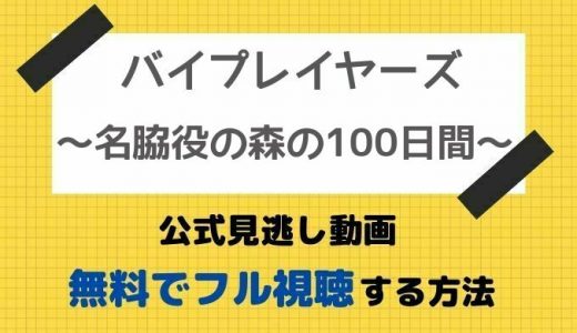 Rookies ルーキーズ 公式無料見逃し動画 1話 最終回フル視聴方法 佐藤隆太主演ドラマの再放送や最新配信情報