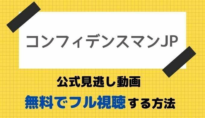 コンフィデンスマンjp 映画 公式見逃し無料動画をフル視聴する方法 長澤まさみ主演のロマンス編 プリンセス編の最新配信情報まとめ