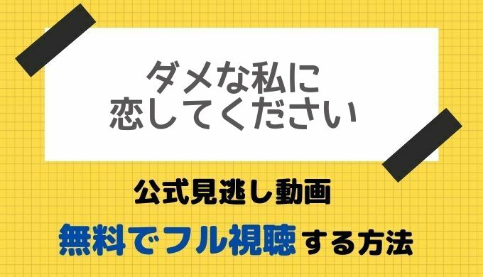 ダメな私に恋してください公式無料見逃し動画 1話 最終回までフル視聴する方法 深田恭子主演ドラマの再放送や配信配信情報をお届け