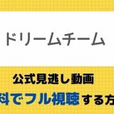 Rookies ルーキーズ 公式無料見逃し動画 1話 最終回フル視聴方法 佐藤隆太主演ドラマの再放送や最新配信情報