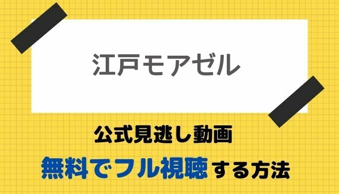 江戸モアゼル公式見逃し動画 1話 無料フル視聴方法 岡田結実主演ドラマ配信 再放送情報も