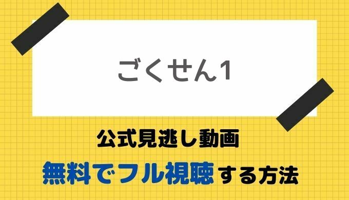 ドラマ ごくせん 1話 最終回の公式見逃し動画を見る方法 松本潤出演作品の年最新再放送 配信情報もお届け