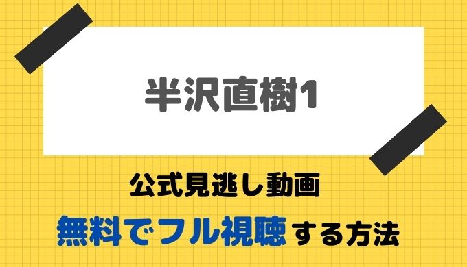 半沢直樹1 前作 公式無料見逃し動画 1話 最終回まで全話フル視聴方法 堺雅人 池井戸潤ドラマの再放送や最新配信情報をお届け