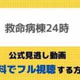 救命病棟24時動画見逃し