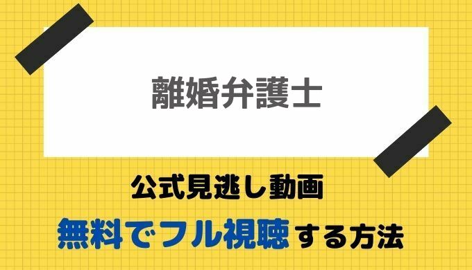 離婚弁護士公式無料見逃し動画 1話からフル視聴する方法 天海祐希主演ドラマの再放送や最新配信情報