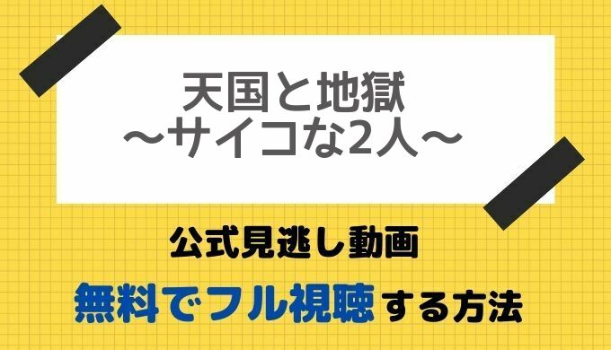 公式見逃し無料動画 天国と地獄サイコな2人を1話 フル視聴する方法 綾瀬はるか主演ドラマ最新配信情報をご紹介