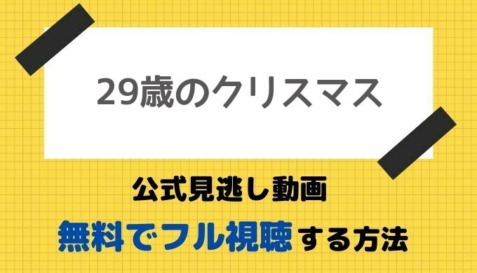 29歳のクリスマス公式無料見逃し動画 1話 最終回までフル視聴する方法 山口智子 松下由樹主演ドラマの再放送や最新配信情報