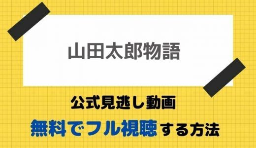 のだめカンタービレ公式無料見逃し動画 1話から全話フル視聴 上野樹里 玉木宏ドラマの最新配信 再放送情報