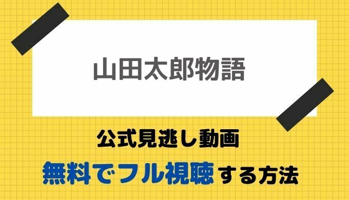 山田 太郎 ものがたり 最終 回