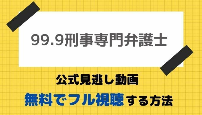 99 9刑事専門弁護士公式見逃し動画 シーズン1から無料で見る方法 松本潤主演ドラマはpandoraで配信を視聴可能