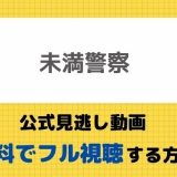 未満警察動画見逃し