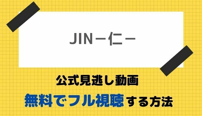 Jin 仁 公式無料見逃し動画 1話から全話フル視聴する方法 大沢たかお主演ドラマの配信 再放送情報