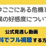 今ここにある危機とぼくの好感度について見逃し動画