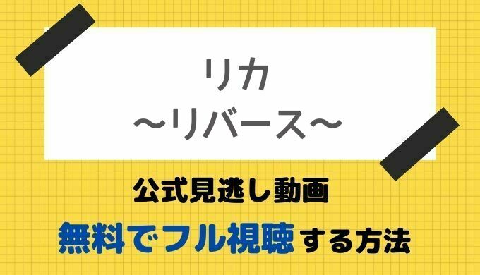 リカ リバース 公式見逃し無料動画 高岡早紀出演ドラマの1話 全話視聴方法 最新配信サイト情報 再放送予定も