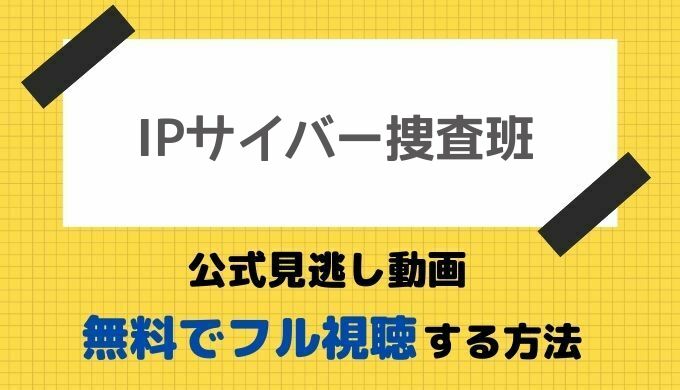 IPサイバー捜査班見逃し配信動画