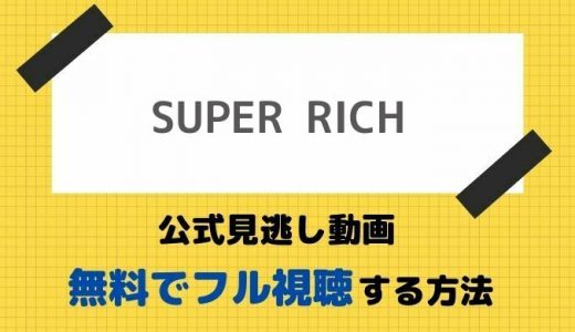 SUPER RICHの再放送と無料見逃し配信情報！【1話からドラマ動画を配信してるのはどこ？】
