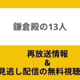 鎌倉殿の13人再放送見逃し配信