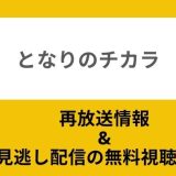 となりのチカラ再放送見逃し配信