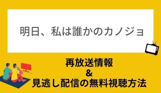 明日私は誰かのカノジョ(あすかの)は再放送されてる？ドラマの見逃し配信動画を1話〜最終回まで見る方法も！