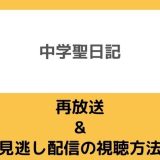 中学聖日記再放送