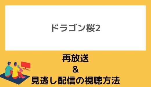 ドラゴン桜2の再放送スケジュール情報！見逃し配信で動画を視聴する方法も