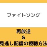 ファイトソング再放送