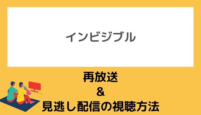 インビジブル再放送